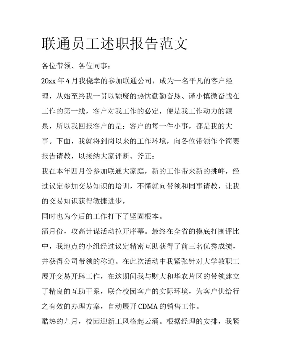 联通员工述职报告范文_第1页