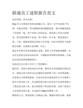 联通员工述职报告范文