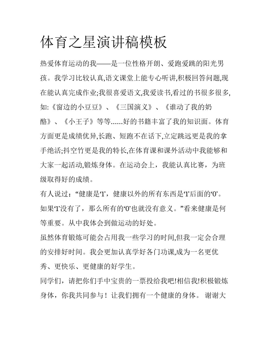 体育之星演讲稿模板_第1页