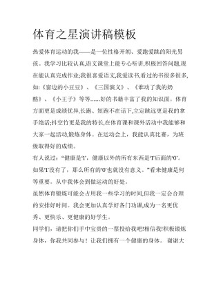 体育之星演讲稿模板