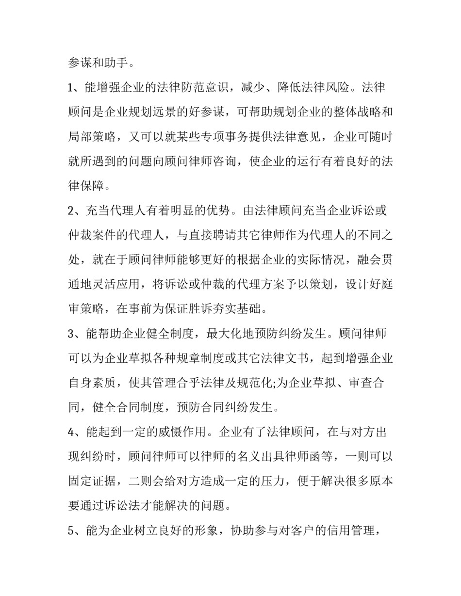 最新法律顾问聘请合同(优质8篇)_第2页