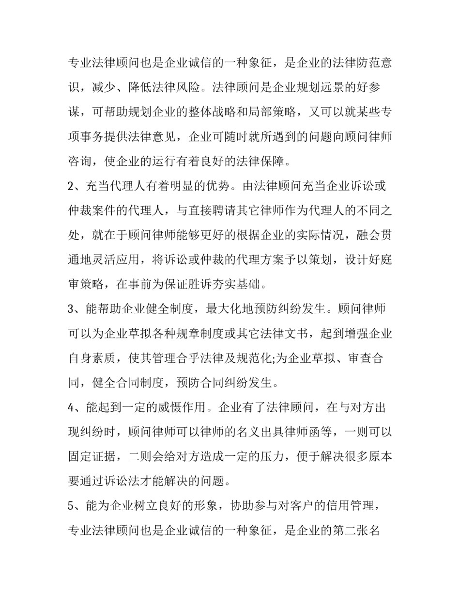 最新法律顾问聘请合同(优质8篇)_第3页