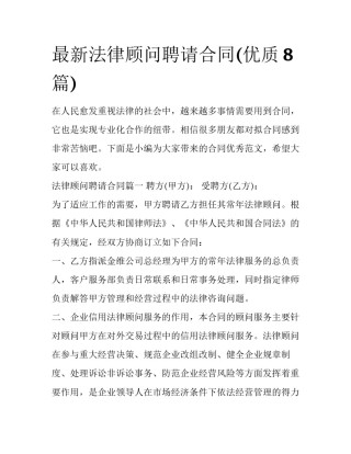 最新法律顾问聘请合同(优质8篇)