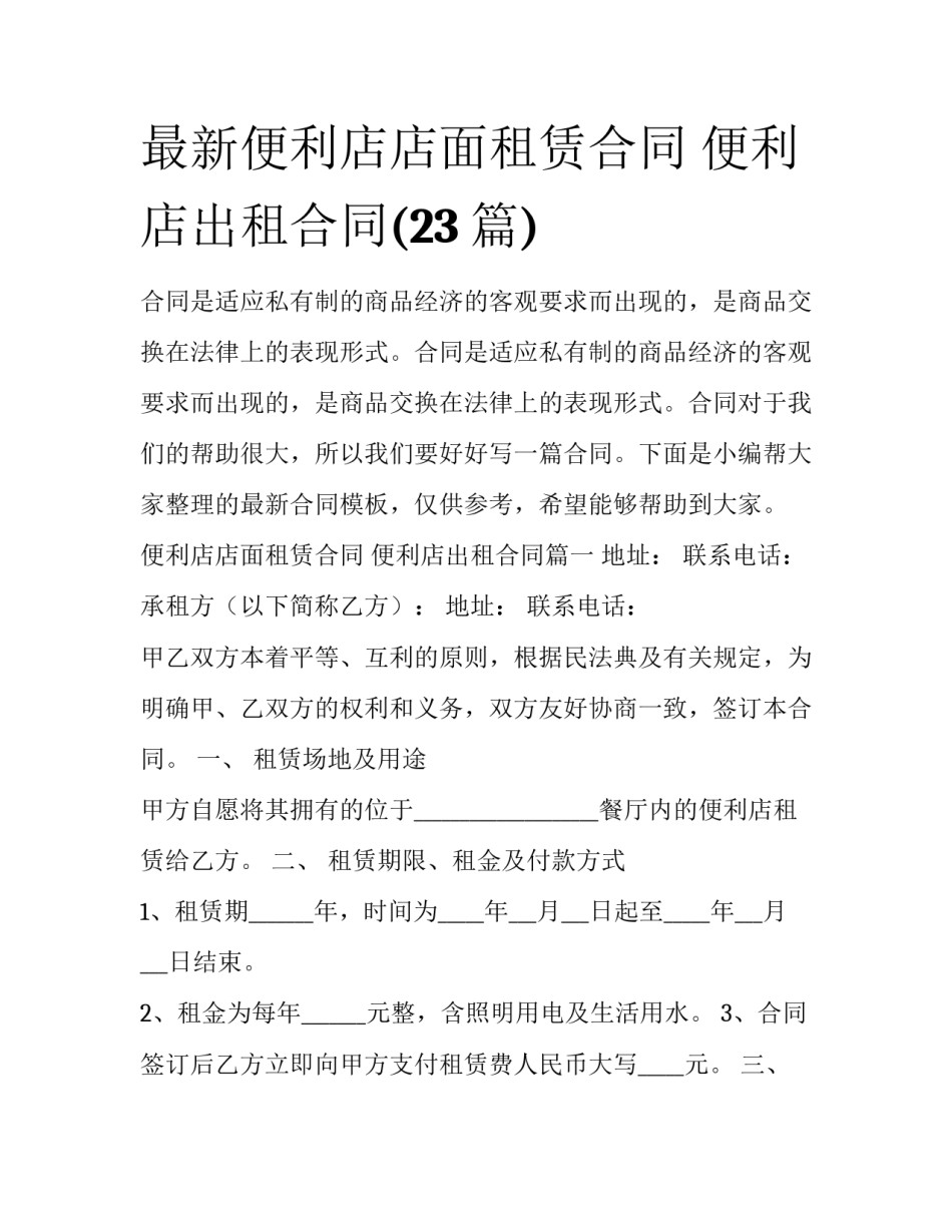 最新便利店店面租赁合同 便利店出租合同(23篇)_第1页