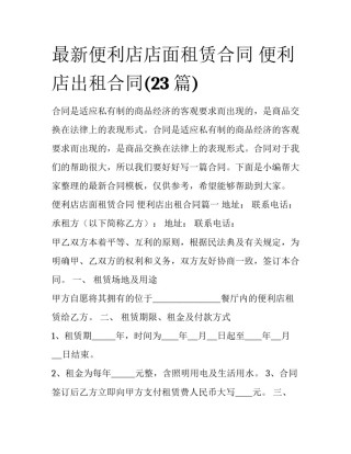 最新便利店店面租赁合同 便利店出租合同(23篇)