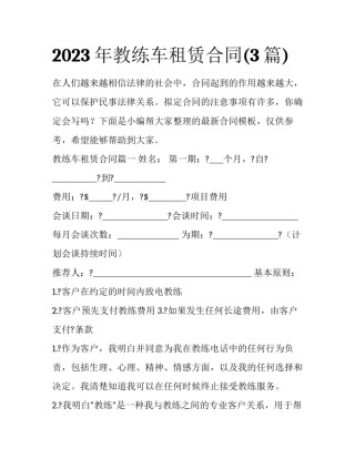 2023年教练车租赁合同(3篇)