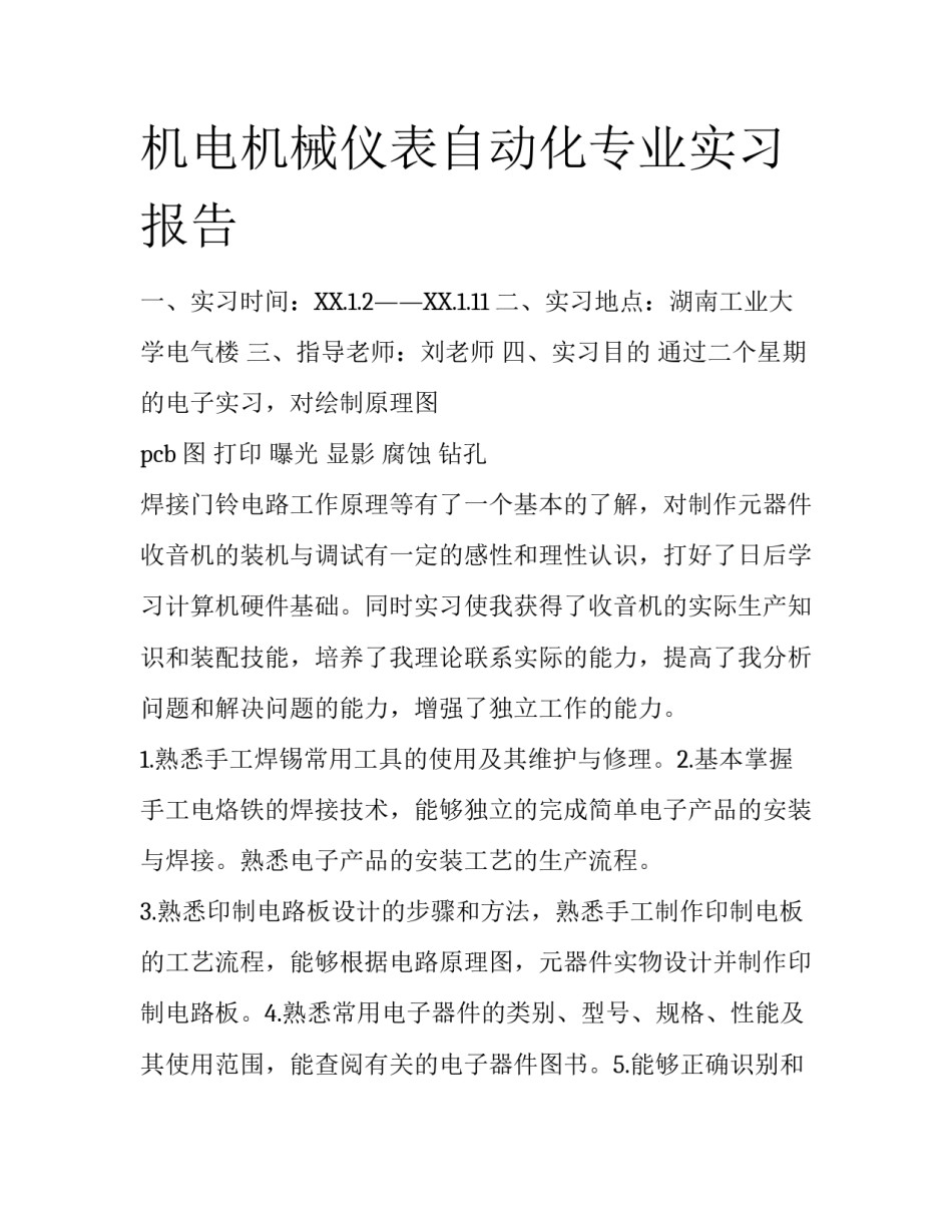 机电机械仪表自动化专业实习报告_第1页