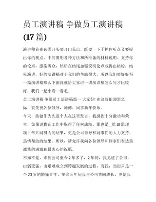 员工演讲稿 争做员工演讲稿(17篇)