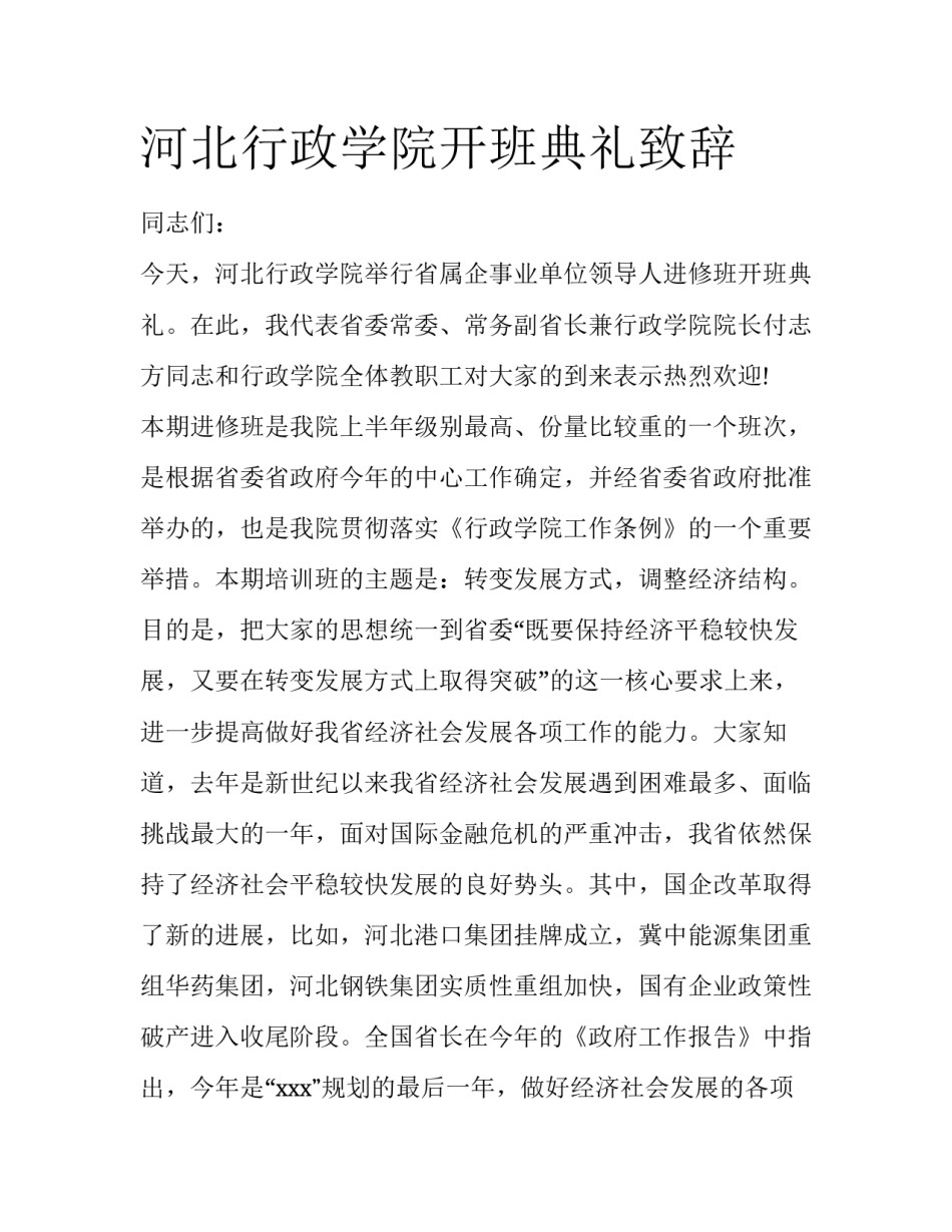 河北行政学院开班典礼致辞_第1页
