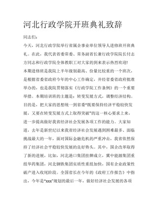 河北行政学院开班典礼致辞