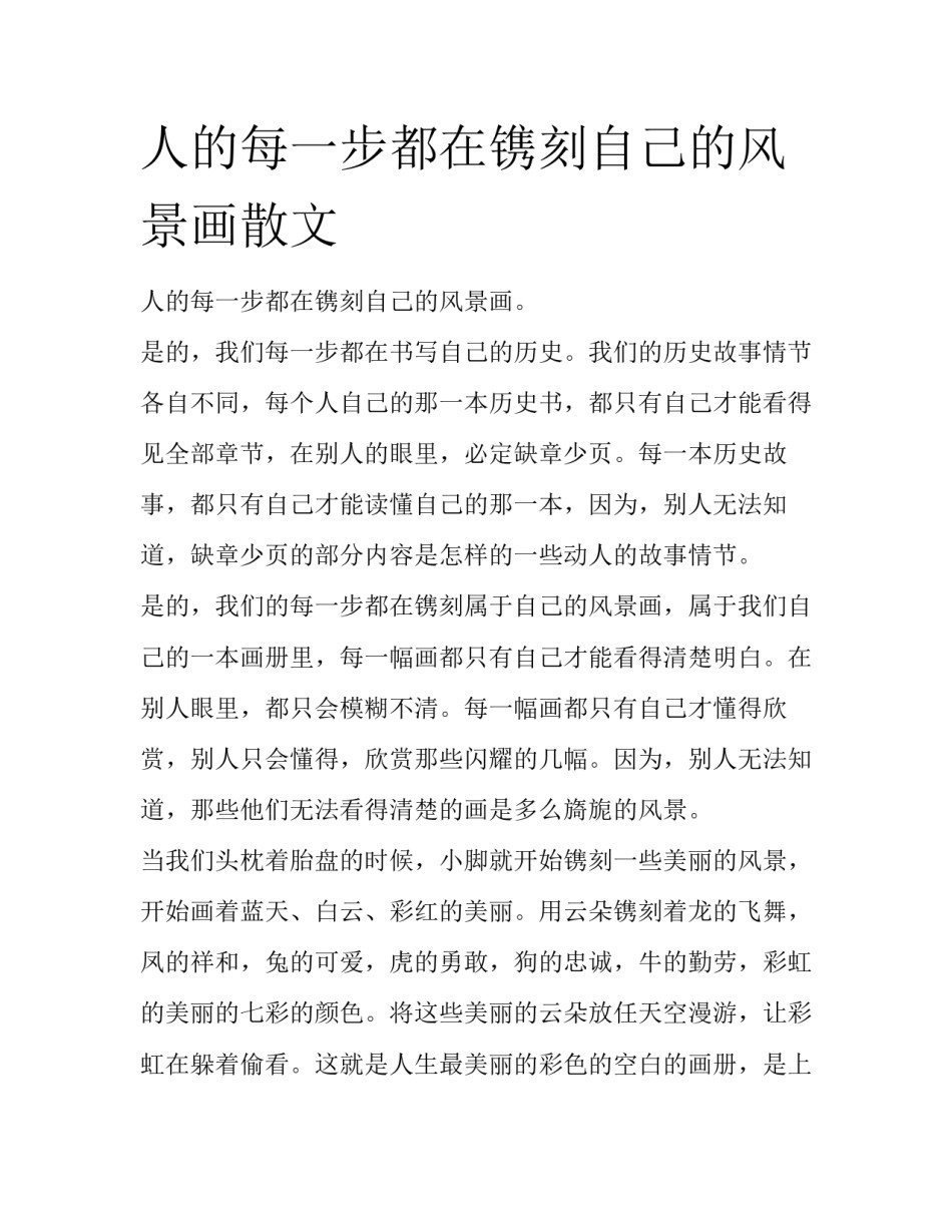 人的每一步都在镌刻自己的风景画散文_第1页