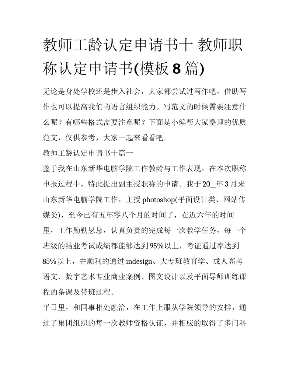 教师工龄认定申请书十 教师职称认定申请书(模板8篇)_第1页