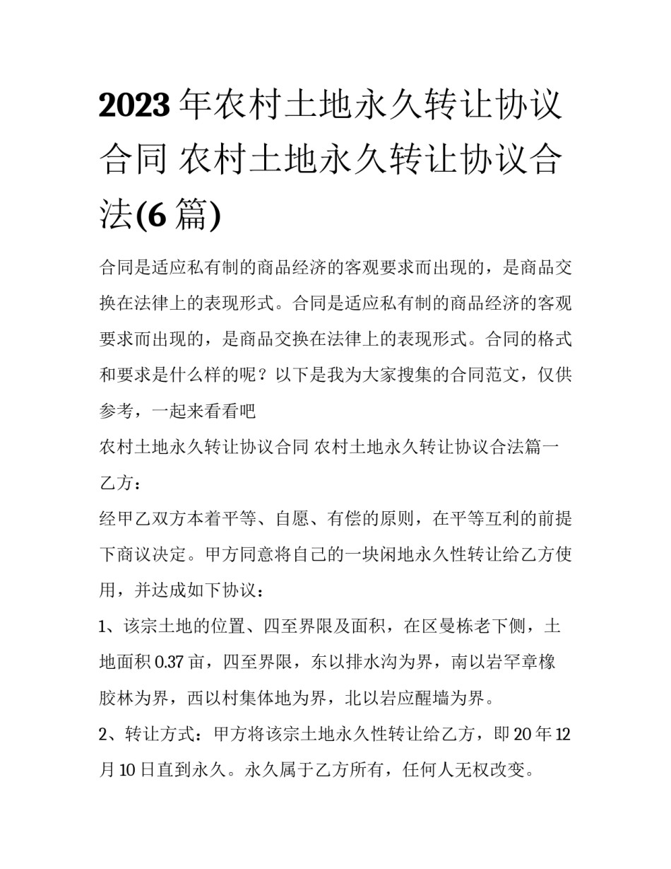 2023年农村土地永久转让协议合同 农村土地永久转让协议合法(6篇)_第1页