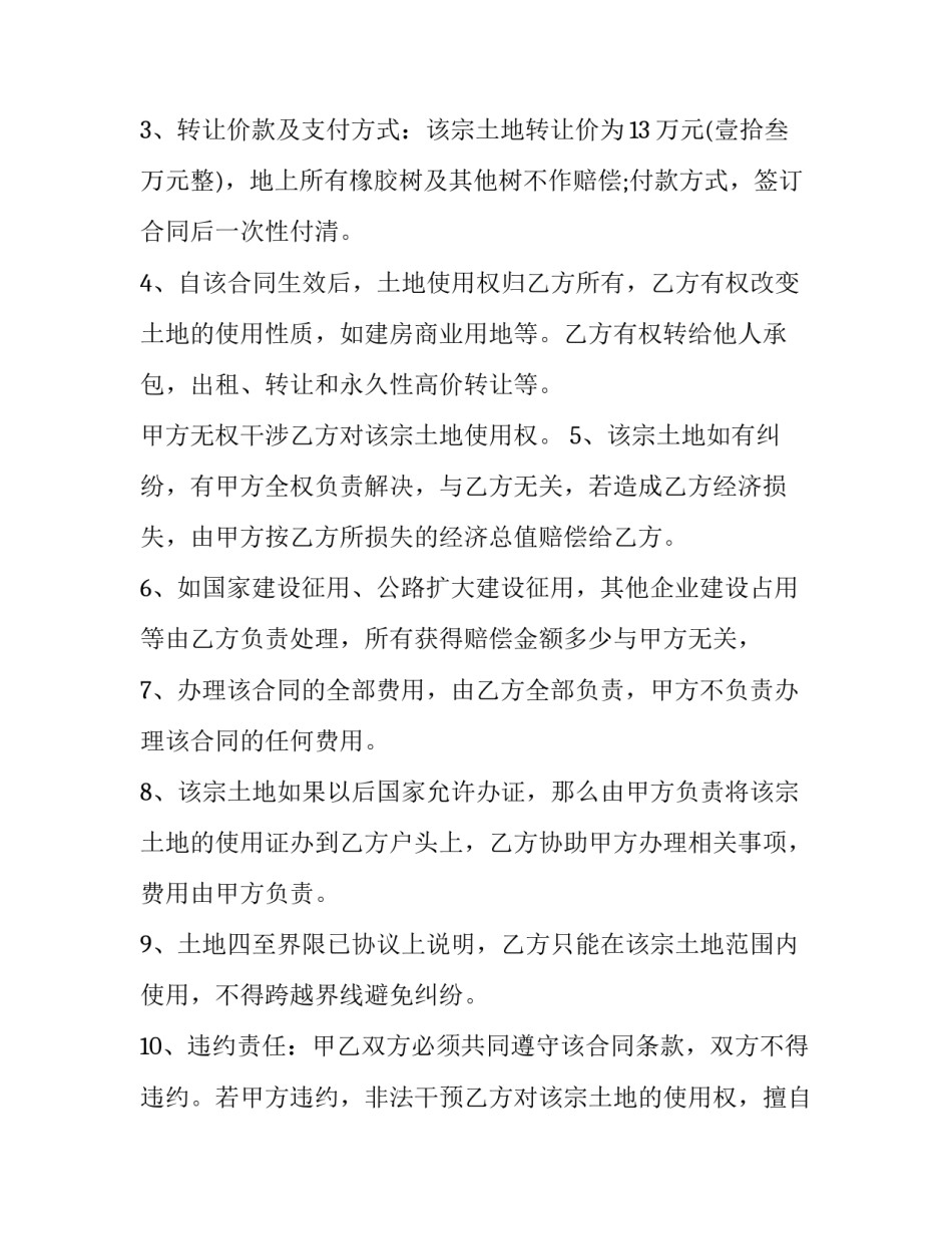 2023年农村土地永久转让协议合同 农村土地永久转让协议合法(6篇)_第2页