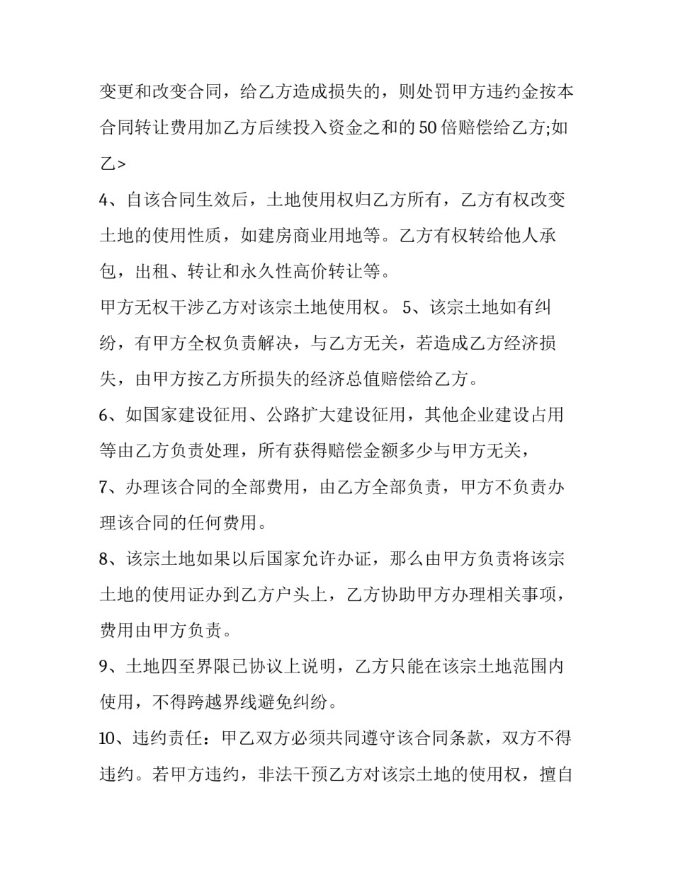 2023年农村土地永久转让协议合同 农村土地永久转让协议合法(6篇)_第3页