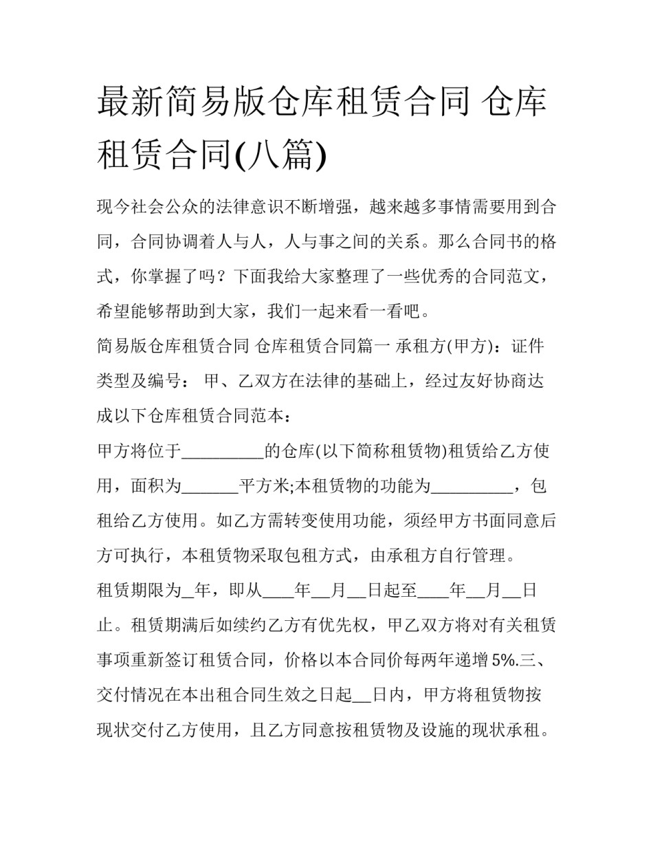 最新简易版仓库租赁合同 仓库租赁合同(八篇)_第1页