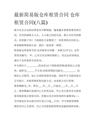 最新简易版仓库租赁合同 仓库租赁合同(八篇)