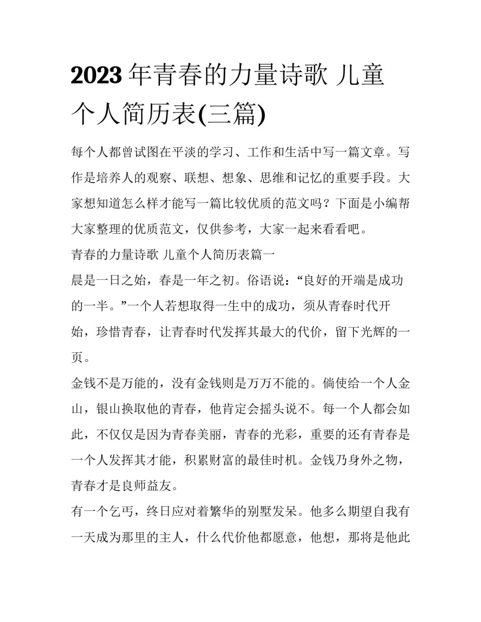 2023年青春的力量诗歌 儿童个人简历表(三篇)_第1页