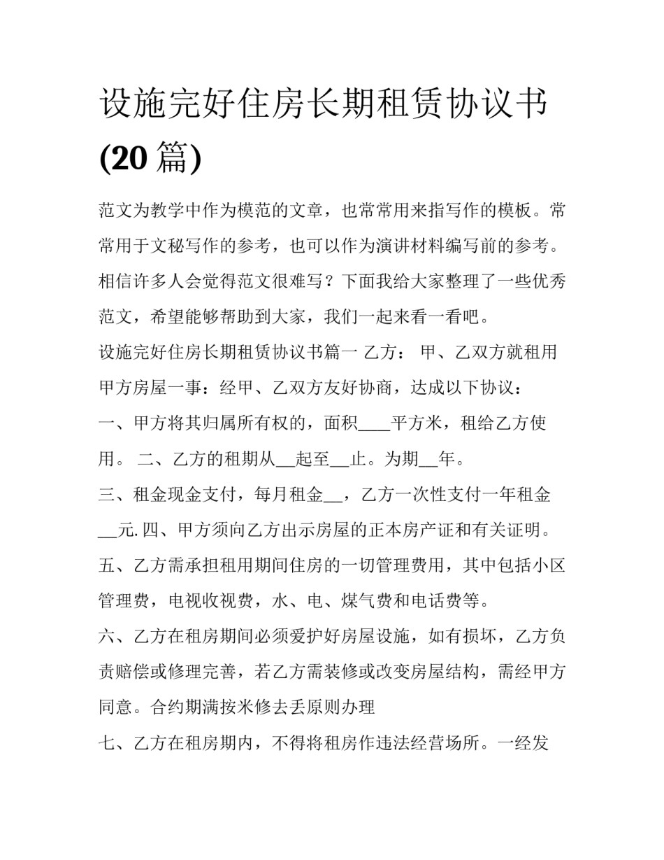 设施完好住房长期租赁协议书(20篇)_第1页