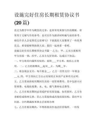 设施完好住房长期租赁协议书(20篇)