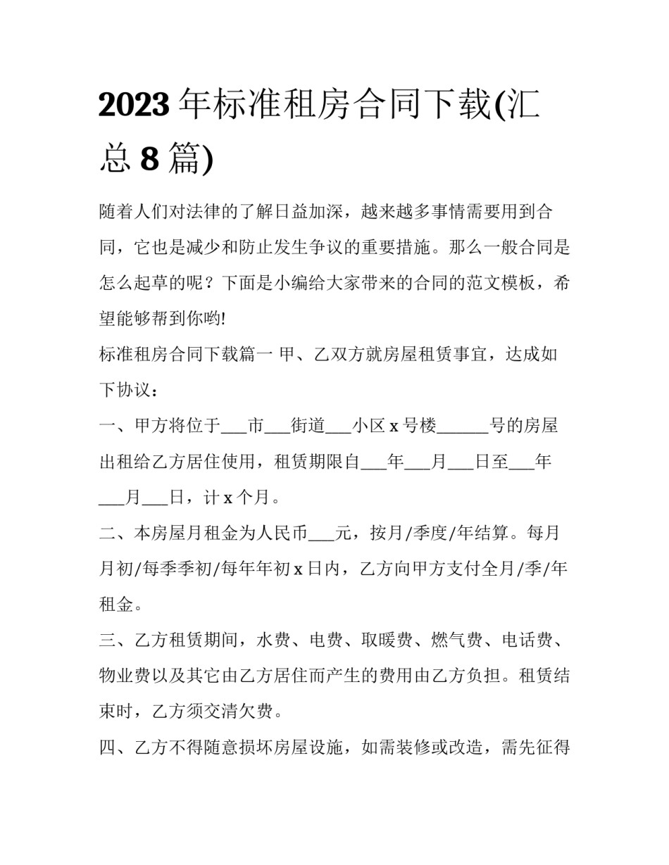 2023年标准租房合同下载(汇总8篇)_第1页