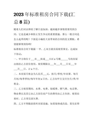 2023年标准租房合同下载(汇总8篇)