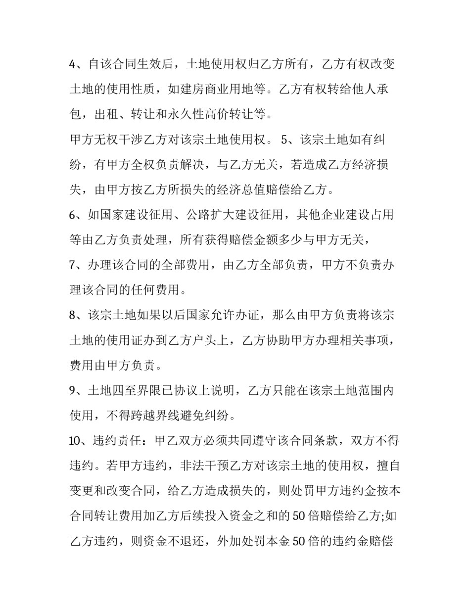 农村土地永久性转让合同(简单(六篇)_第2页