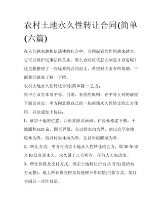 农村土地永久性转让合同(简单(六篇)