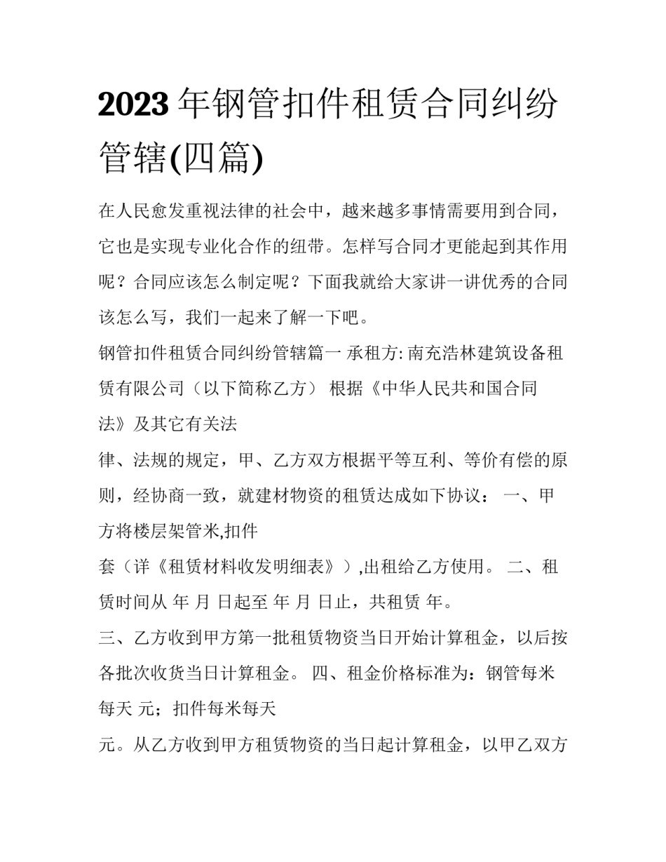 2023年钢管扣件租赁合同纠纷管辖(四篇)_第1页