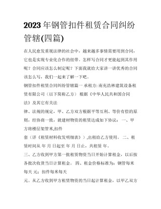 2023年钢管扣件租赁合同纠纷管辖(四篇)