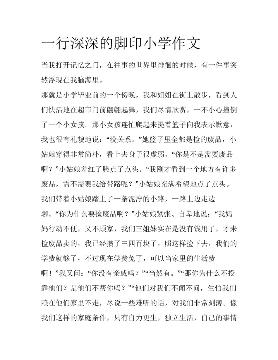一行深深的脚印小学作文_第1页