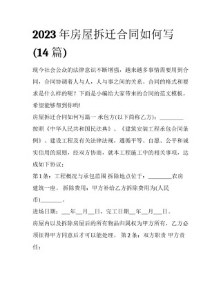 2023年房屋拆迁合同如何写(14篇)