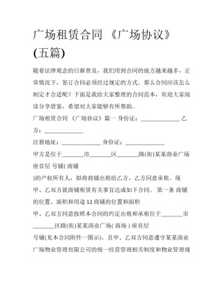 广场租赁合同 《广场协议》(五篇)