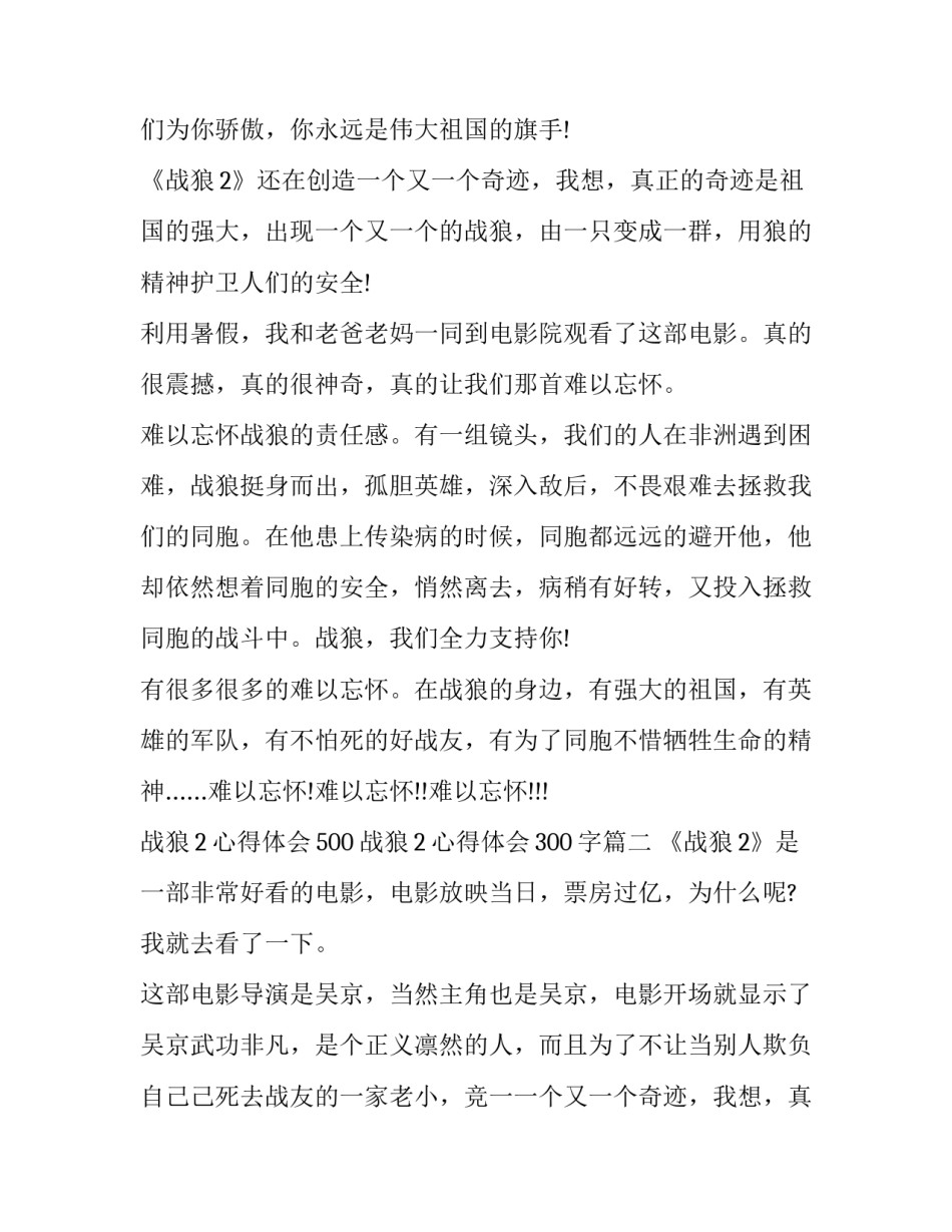 2023年战狼2心得体会500 战狼2心得体会300字(五篇)_第2页