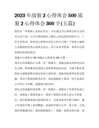 2023年战狼2心得体会500 战狼2心得体会300字(五篇)