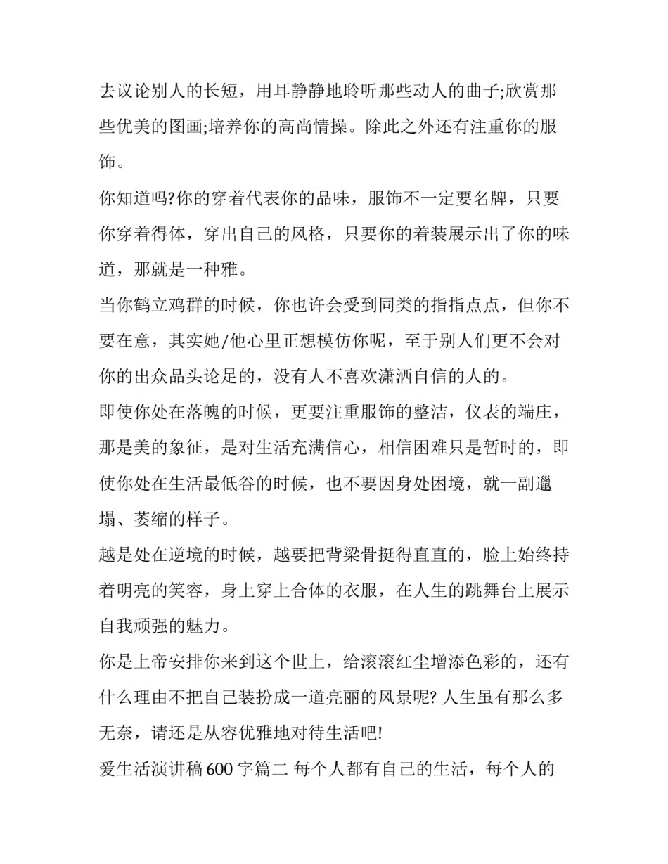 2023年爱生活演讲稿600字(十八篇)_第2页