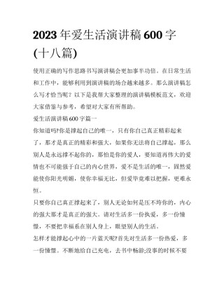 2023年爱生活演讲稿600字(十八篇)