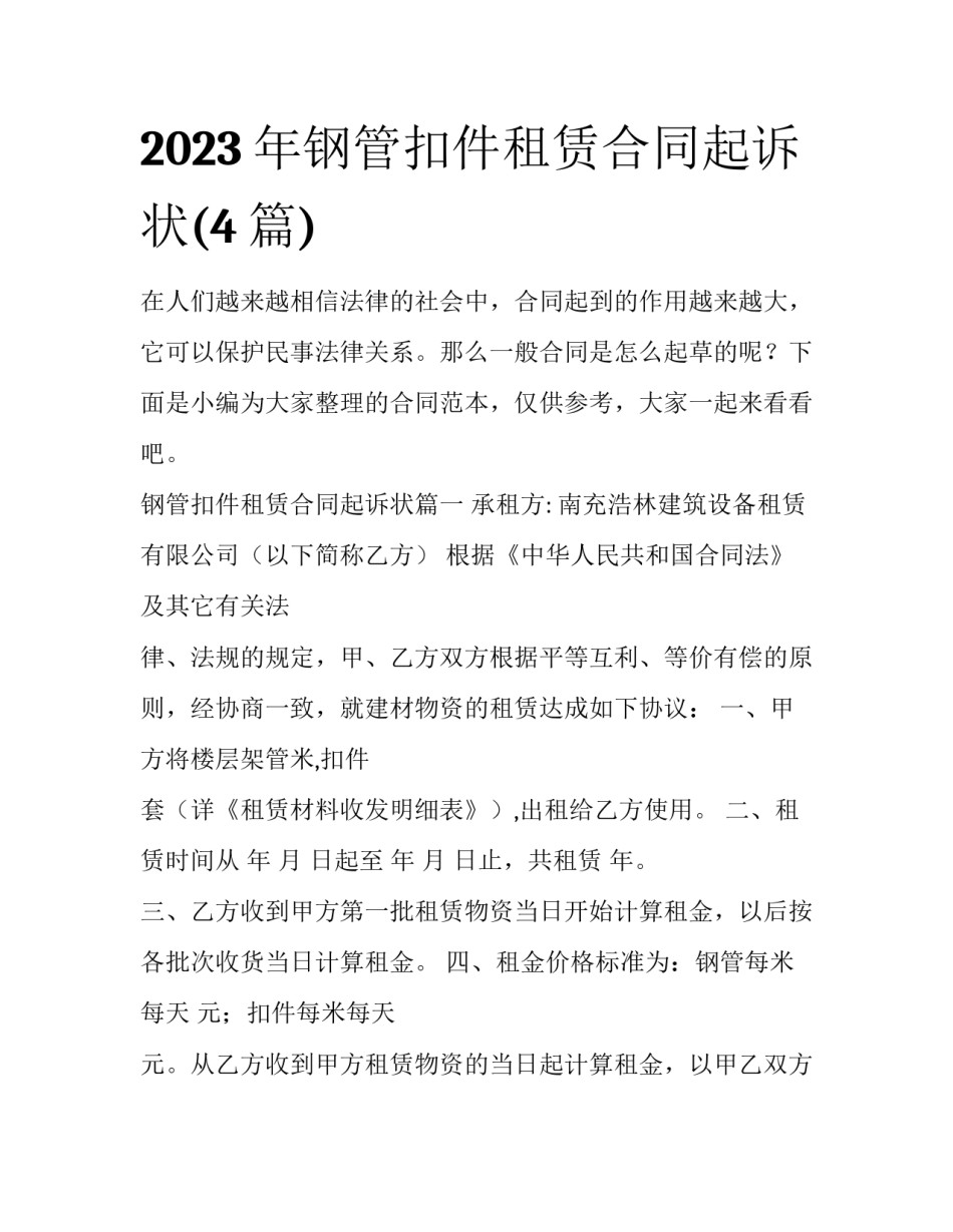 2023年钢管扣件租赁合同起诉状(4篇)_第1页
