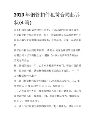 2023年钢管扣件租赁合同起诉状(4篇)
