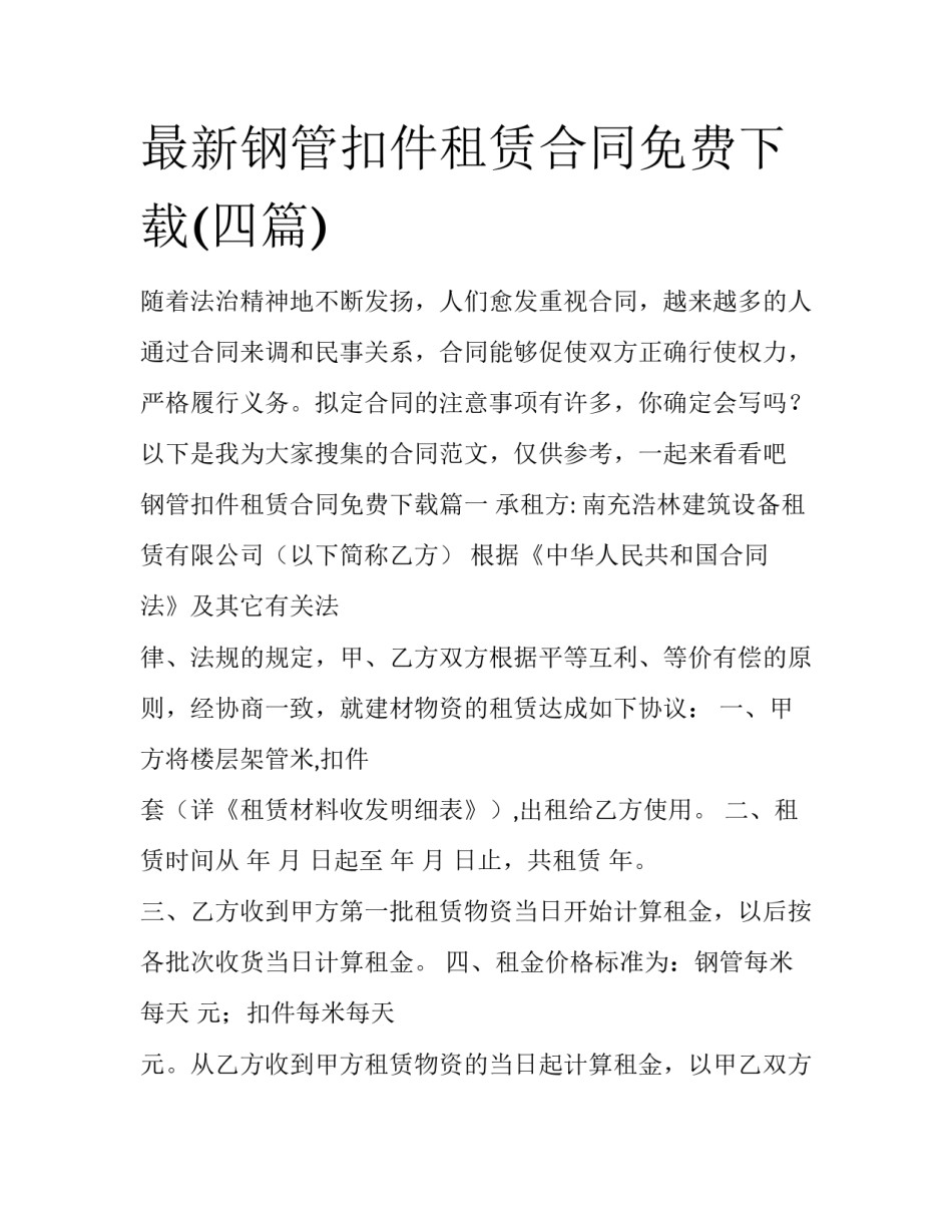 最新钢管扣件租赁合同免费下载(四篇)_第1页