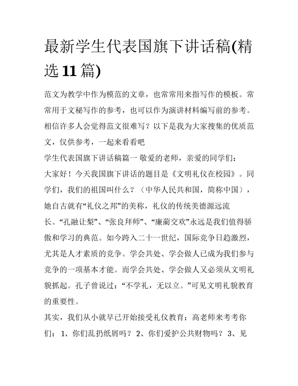 最新学生代表国旗下讲话稿(精选11篇)_第1页