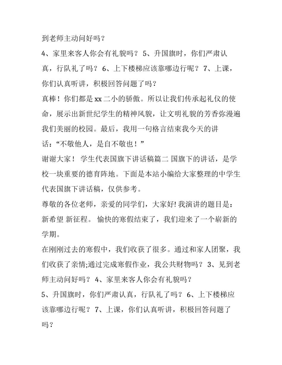 最新学生代表国旗下讲话稿(精选11篇)_第2页