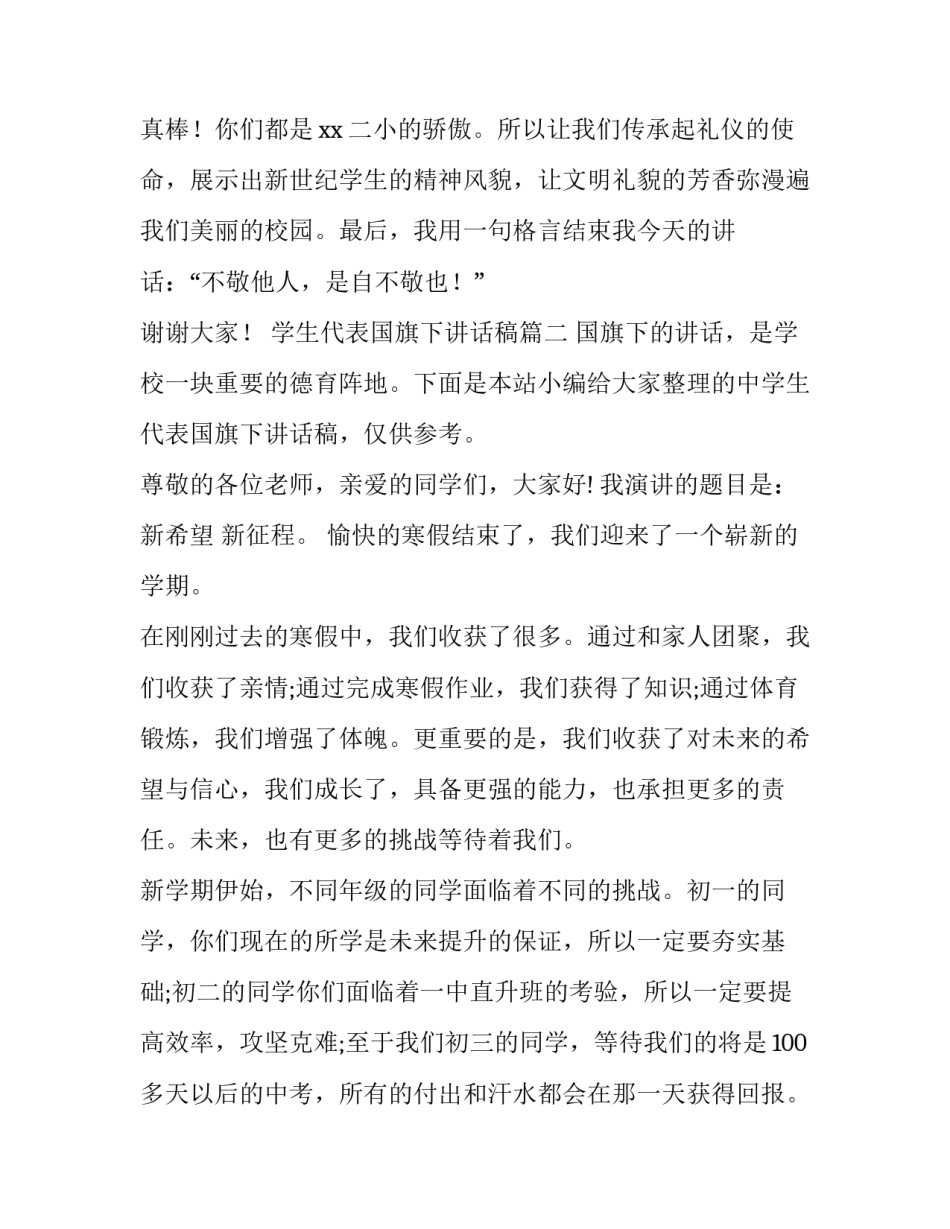 最新学生代表国旗下讲话稿(精选11篇)_第3页