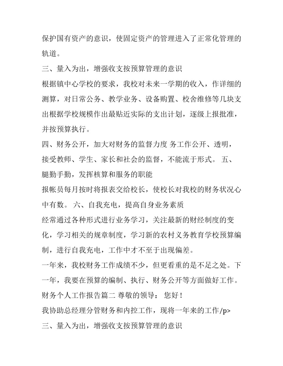最新财务个人工作报告(优质12篇)_第2页