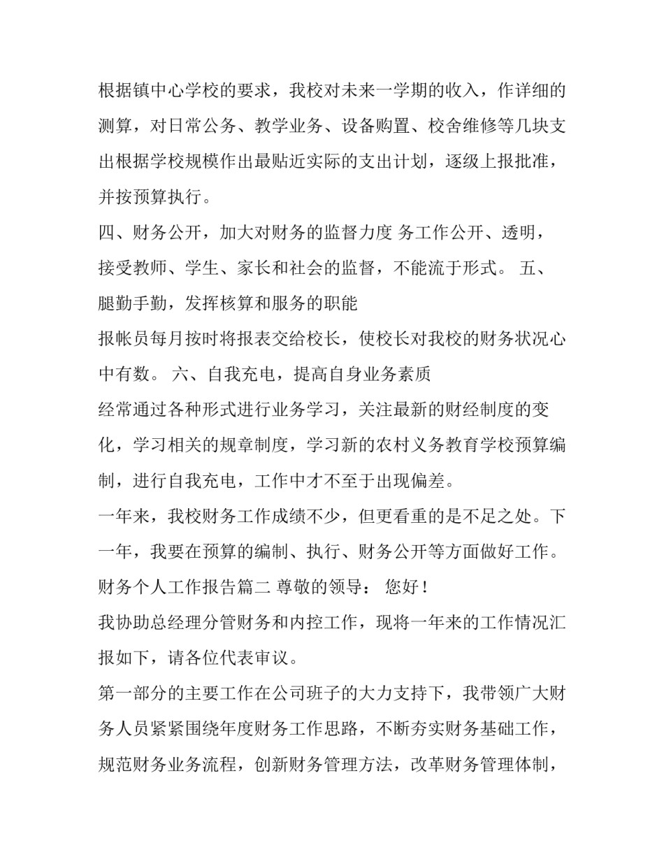 最新财务个人工作报告(优质12篇)_第3页