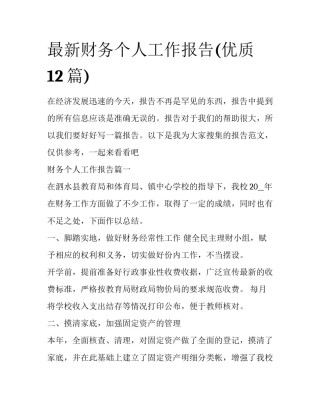 最新财务个人工作报告(优质12篇)