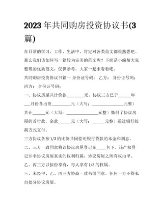 2023年共同购房投资协议书(3篇)