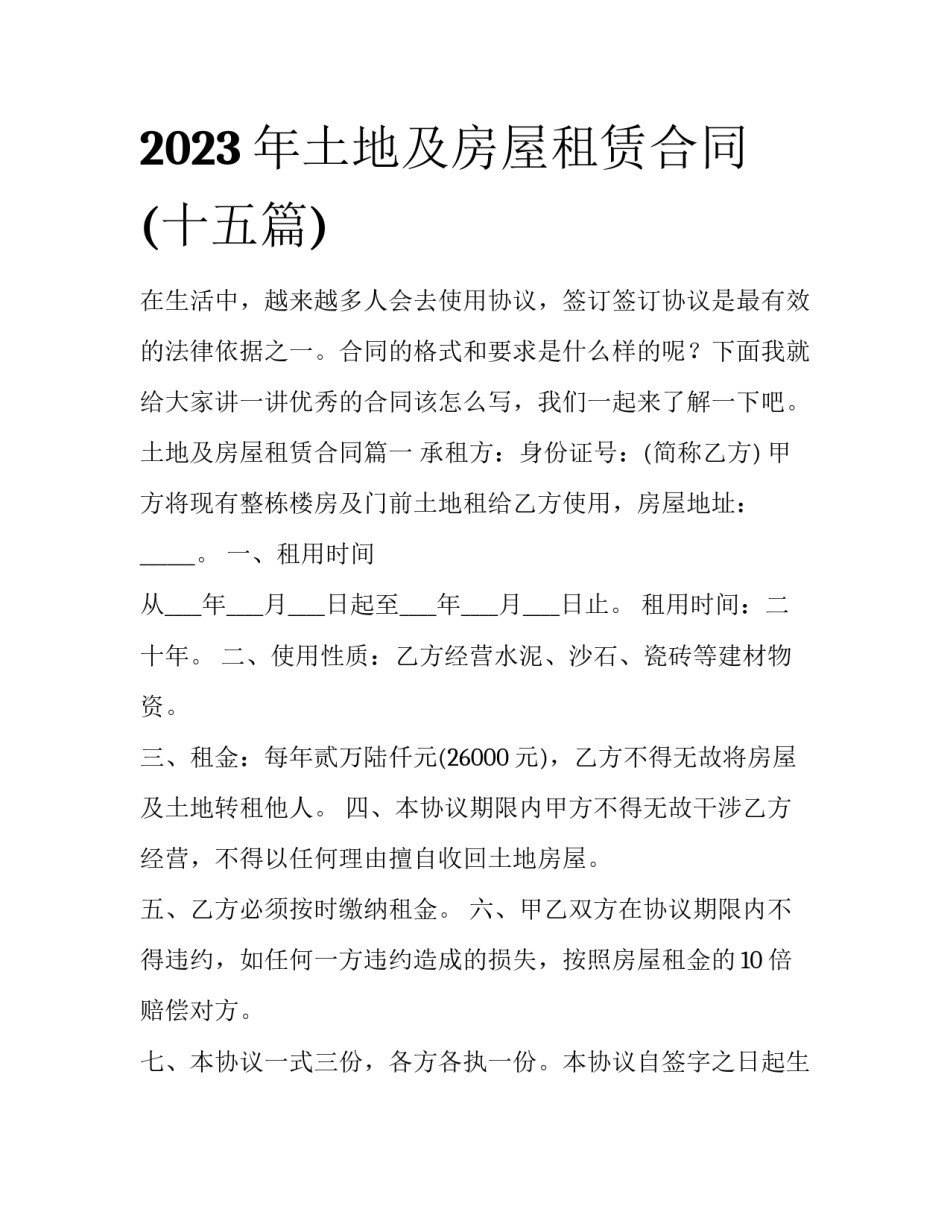 2023年土地及房屋租赁合同(十五篇)_第1页