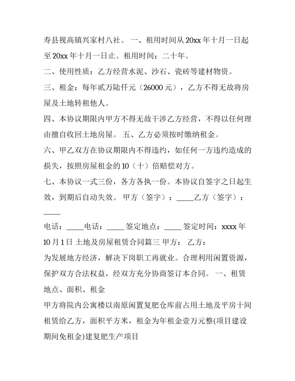 2023年土地及房屋租赁合同(十五篇)_第3页