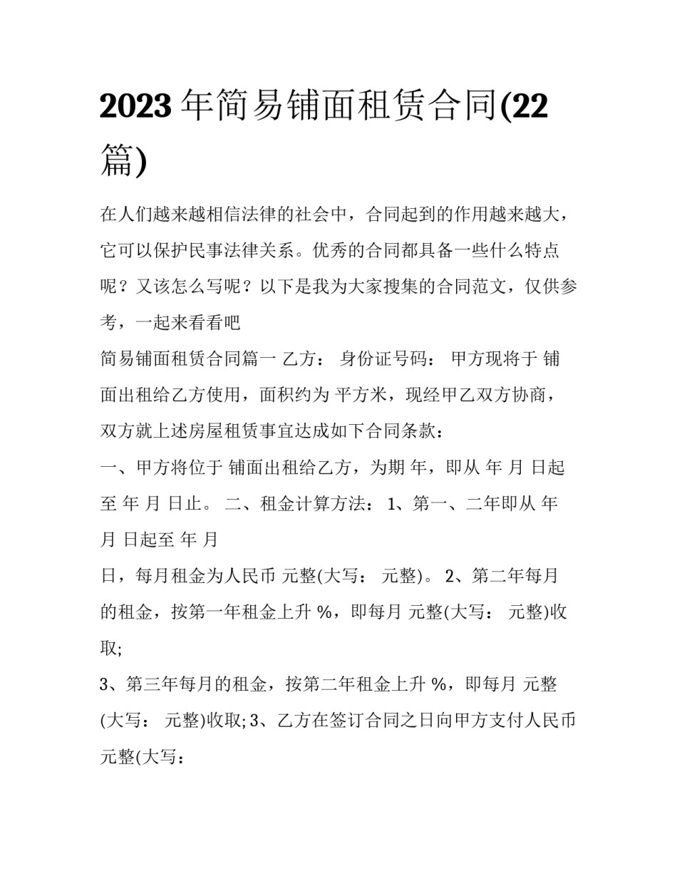 2023年简易铺面租赁合同(22篇)_第1页
